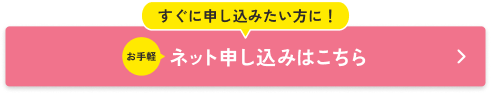 ネット申し込み