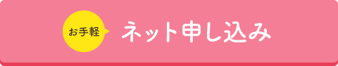 ネット申し込み