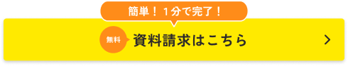資料請求はこちら