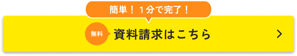 資料請求はこちら