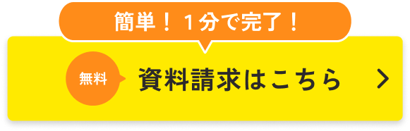 資料請求はこちら