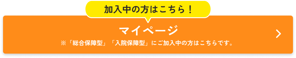 総合保障型・入院保障型にご加入の方はこちら