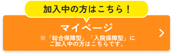 総合保障型・入院保障型にご加入の方はこちら